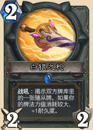 白银之枪