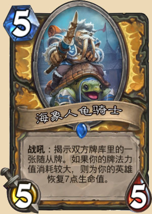 海象人龟骑士