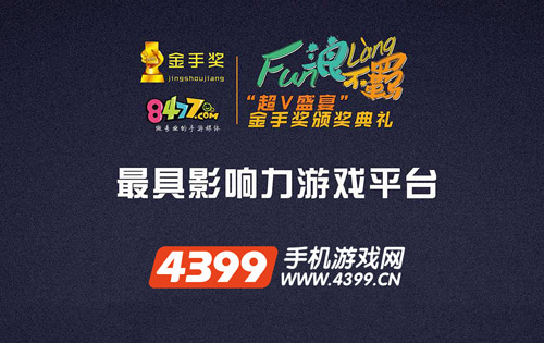 手机游戏大全荣膺金手奖颁奖“最具影响力游戏平台”大奖