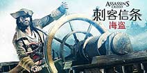 育碧手游《刺客信条:海盗》更新在即 将迎新关卡
