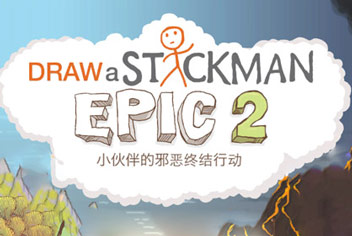 画个火柴人2关卡攻略大全 epic2图文攻略