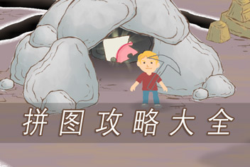 画个火柴人2拼图攻略大全 拼图怎么得