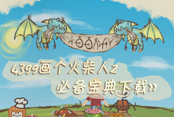 4399画个火柴人2必备宝典上线 快拿手机来下载吧 
