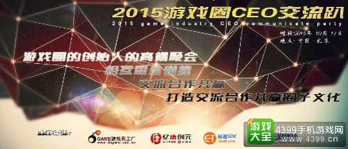 游戏圈CEO交流趴