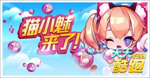 天天酷跑猫小魅16日上架 月亮上为你歌唱