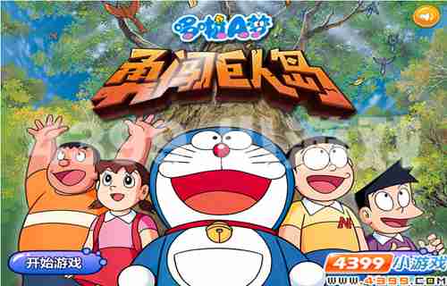 4399《哆啦A梦勇闯巨人岛》出发!巨人岛