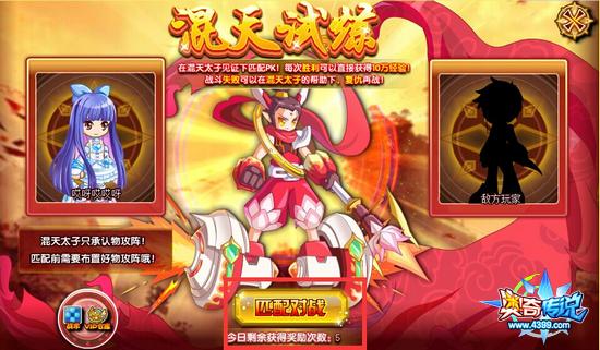 奥奇传说参与混天试炼匹配对战