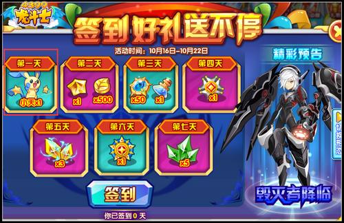 龙斗士签到好礼送不停 免费送小天