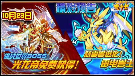 龙斗士10.23预告
