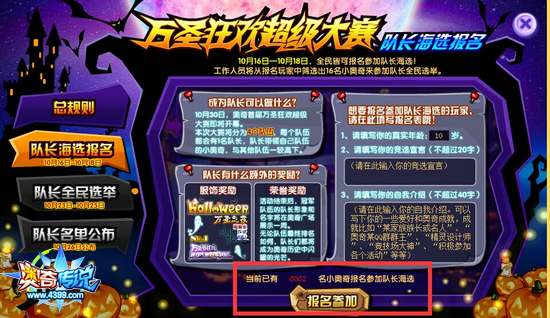 奥奇传说万圣狂欢超级大赛队长海选报名