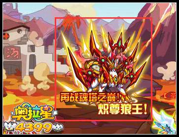 奥拉星君焰狼王超系觉醒 炽尊狼王来袭