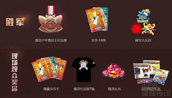 奥奇传说少年竞技王全国总决赛火热进行中 周边礼包