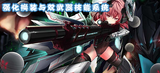 机动战姬装备系统介绍 换装与双武器的强势组合