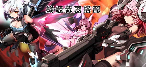 机动战姬武器选择 最合适的武器