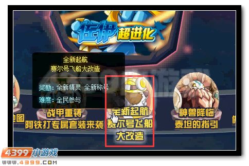 赛尔号新起航 赛尔飞船大改造