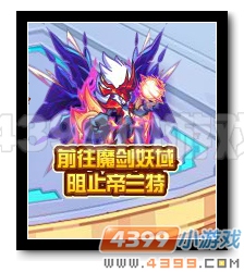 魔神世纪前往魔剑妖域 阻止帝兰特