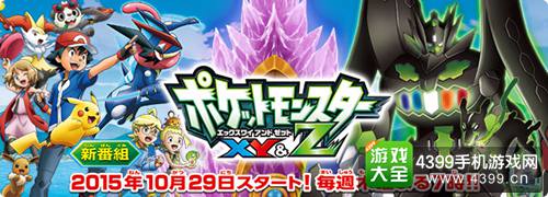 《口袋妖怪XY&Z》动画即将播放 观看赢取闪光XY神