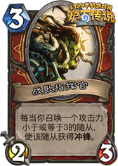 炉石传说战歌指挥官