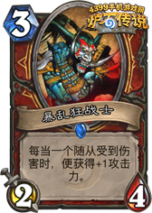 炉石传说暴乱狂战士