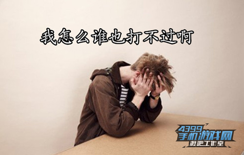 苦恼