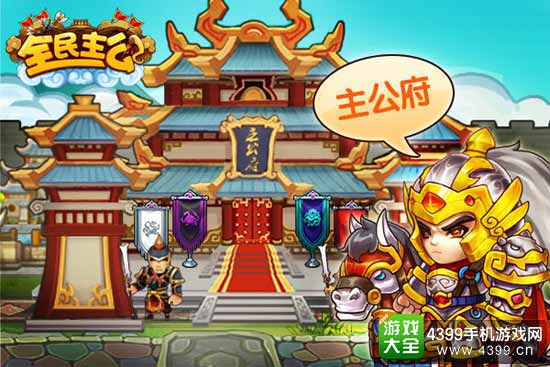 全民主公图1