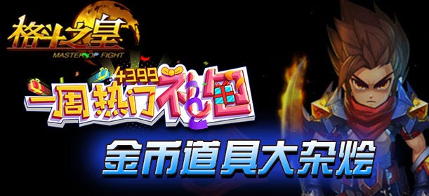 一周热门礼包 格斗之皇独家礼包大放送