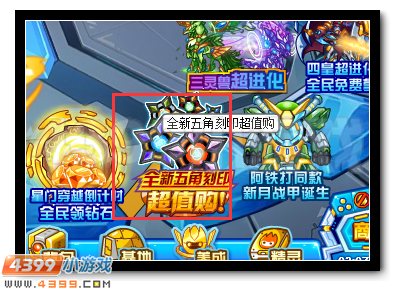 赛尔号全新五角刻印超值购