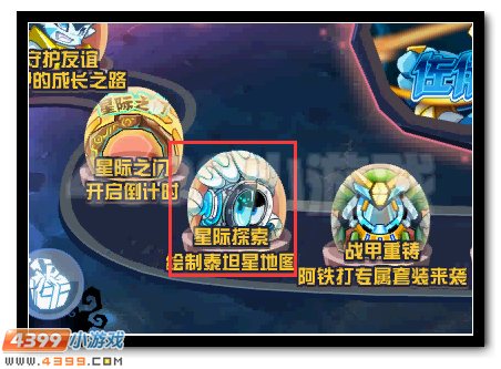 赛尔号肖恩的委托 共绘泰坦星图