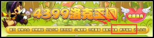 洛克王国新手专区