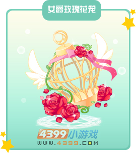 奥比岛女爵玫瑰花笼图鉴及获得方法