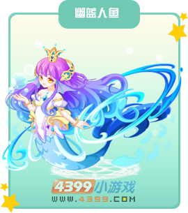 奥比岛幽蓝人鱼图鉴及获得方法