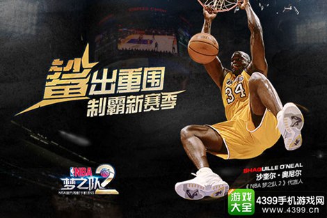 NBA梦之队2