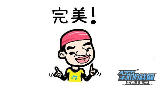 完美