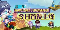 《真心英雄》今日首发上线 再现经典抛物射击玩法
