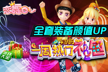 一周热门礼包第28期--《恋舞OL》