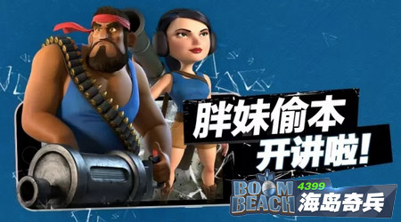 海岛奇兵胖妹