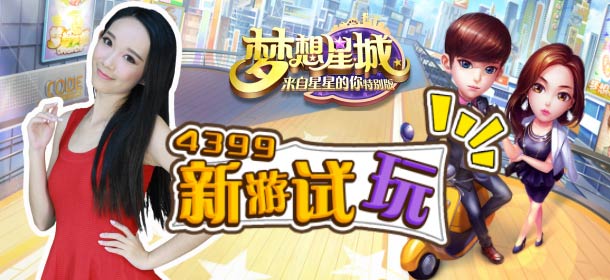 红人即时社交手游《梦想星城》新游试玩视频