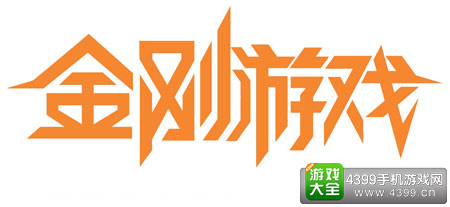 金刚游戏