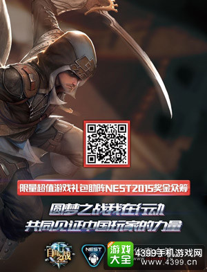 NEST2015自由之战奖金众筹上线