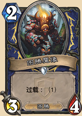 图腾魔像