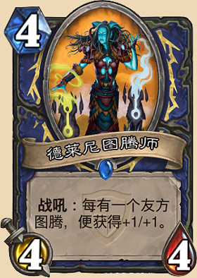德莱尼图腾师