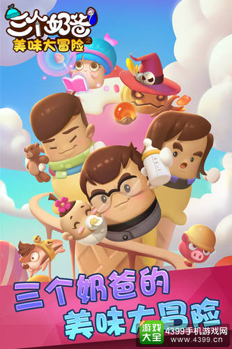 三个奶爸剧情