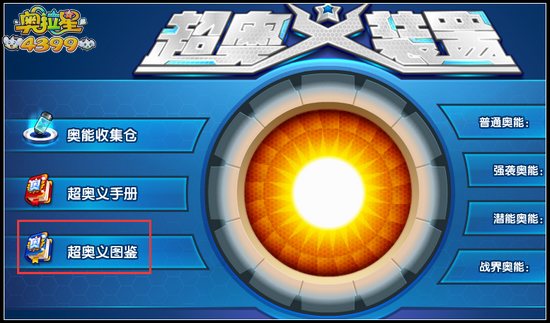 奥拉星超奥义图鉴在哪
