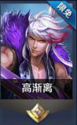 王者荣耀高渐离