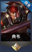 王者荣耀典韦