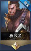 王者荣耀程咬金