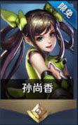 王者荣耀孙尚香