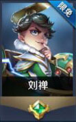 王者荣耀刘禅