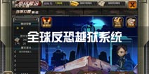 全球反恐英雄爬塔怎么玩 越狱系统介绍