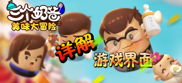 三个奶爸之美味大冒险新手引导 游戏界面介绍